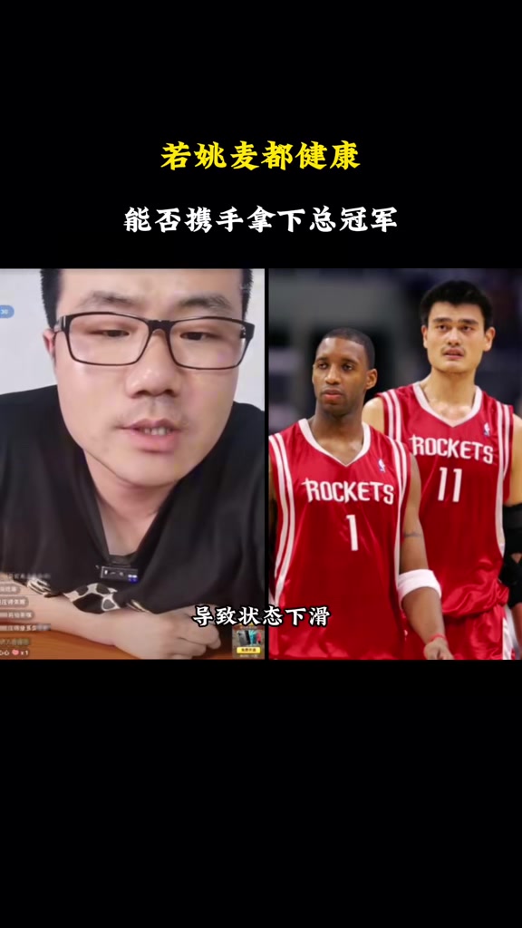 徐静雨:姚明麦迪若都不受伤也冲不出西部 火箭常规赛战绩不理想